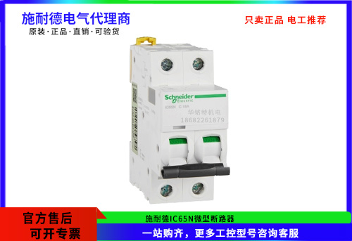 施耐德微型斷路器IC65N 2P C16A，A9F18216施耐德斷路器代理商